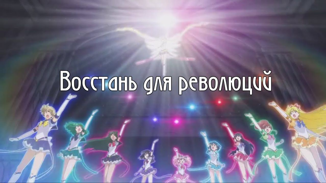 Аниме клип|| Сейлормун Кристалл|| Восстань для революций смотреть онлайн