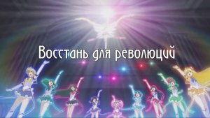Аниме клип|| Сейлормун Кристалл|| Восстань для революций