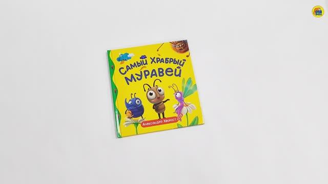 ПЕРВЫЕ ЛЮБИМЫЕ КНИЖКИ. Самый храбрый муравей смотреть онлайн