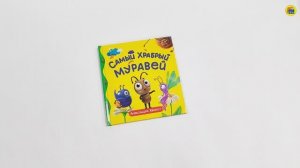 ПЕРВЫЕ ЛЮБИМЫЕ КНИЖКИ. Самый храбрый муравей