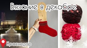 Что вяжу в декабре? Продвигаю кардиган / Новогоднее настроение 🎄