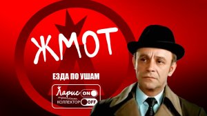 Жмот _ Разговоры с коллекторами