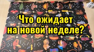 Что вас ждёт в ближайшую неделю_ Гадание пасьянс Tarot