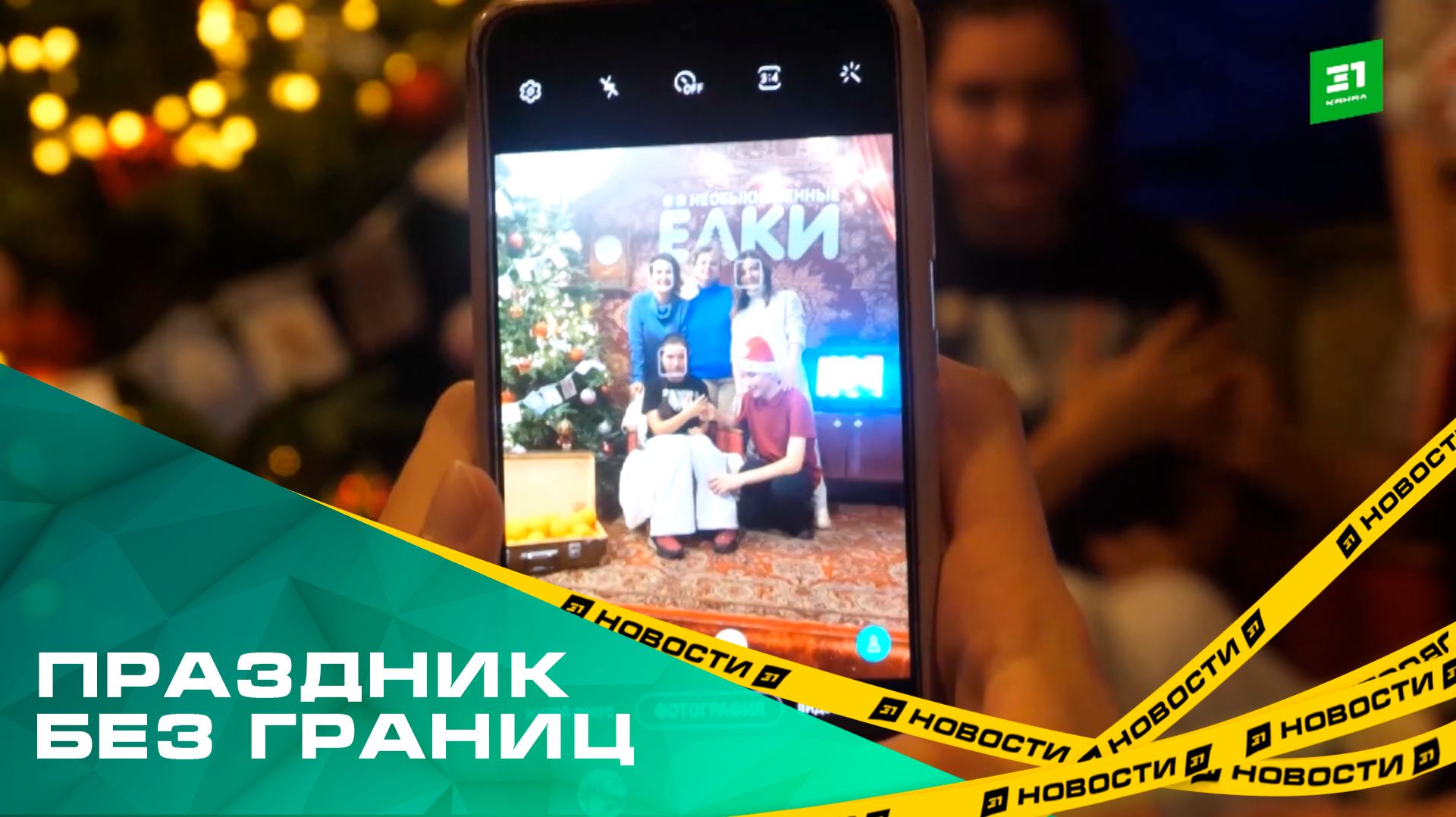 Праздник без границ. В Челябинске провели 13-е «Необыкновенные елки» для людей с ОВЗ смотреть онлайн