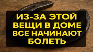Из‑за этой вещи в доме люди начинают болеть: как найти «чужой» предмет и убрать его