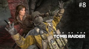 Акрополь. Rise of the Tomb Raider (Игрофильм) # 8