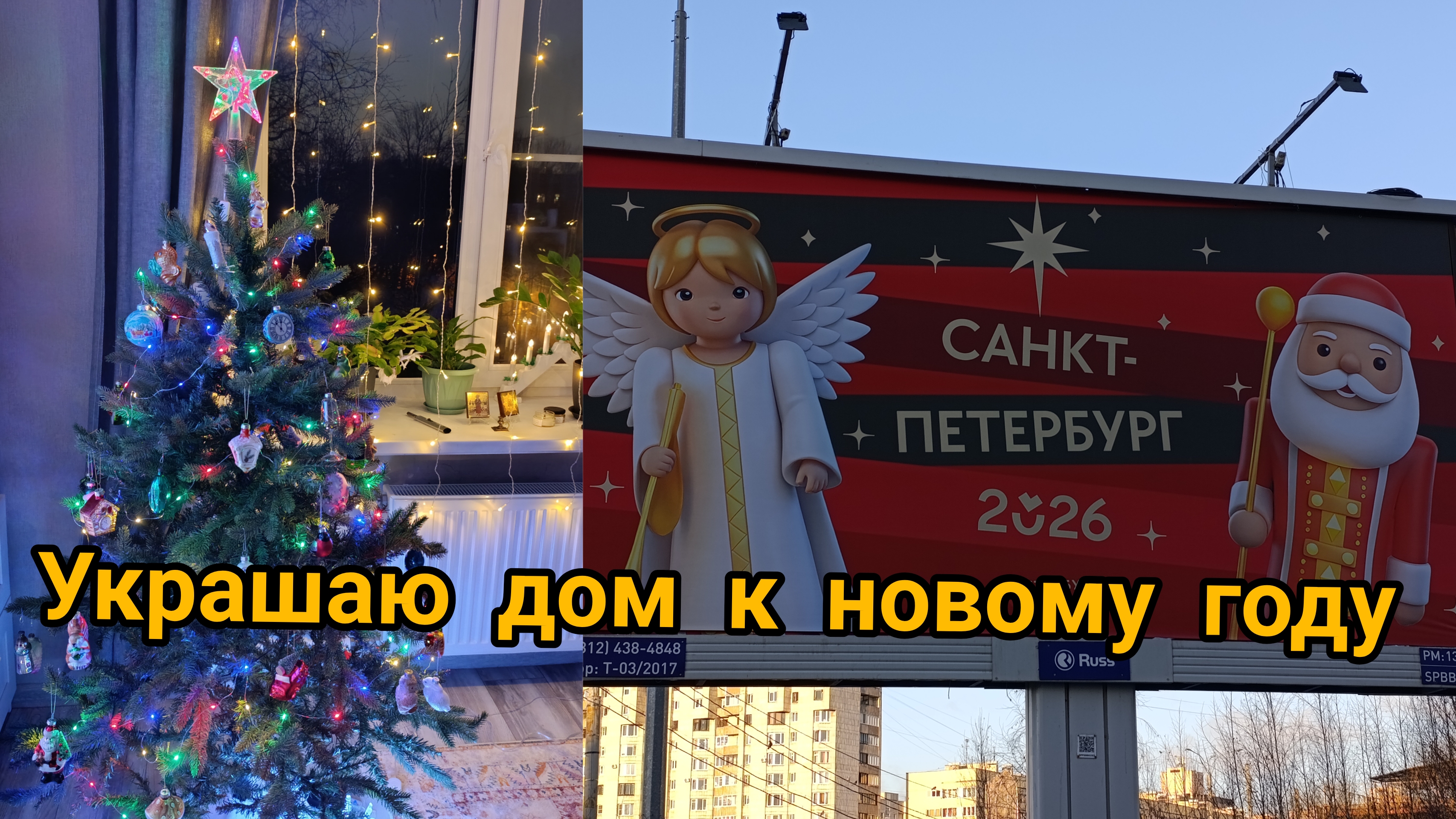украшаю дом к новому году. Питер.