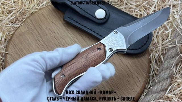 Нож складной «Комар». Сталь - чёрный дамаск. Рукоять - сапеле смотреть онлайн