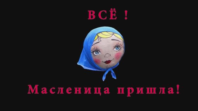 Празднуем Масленицу 2019 год