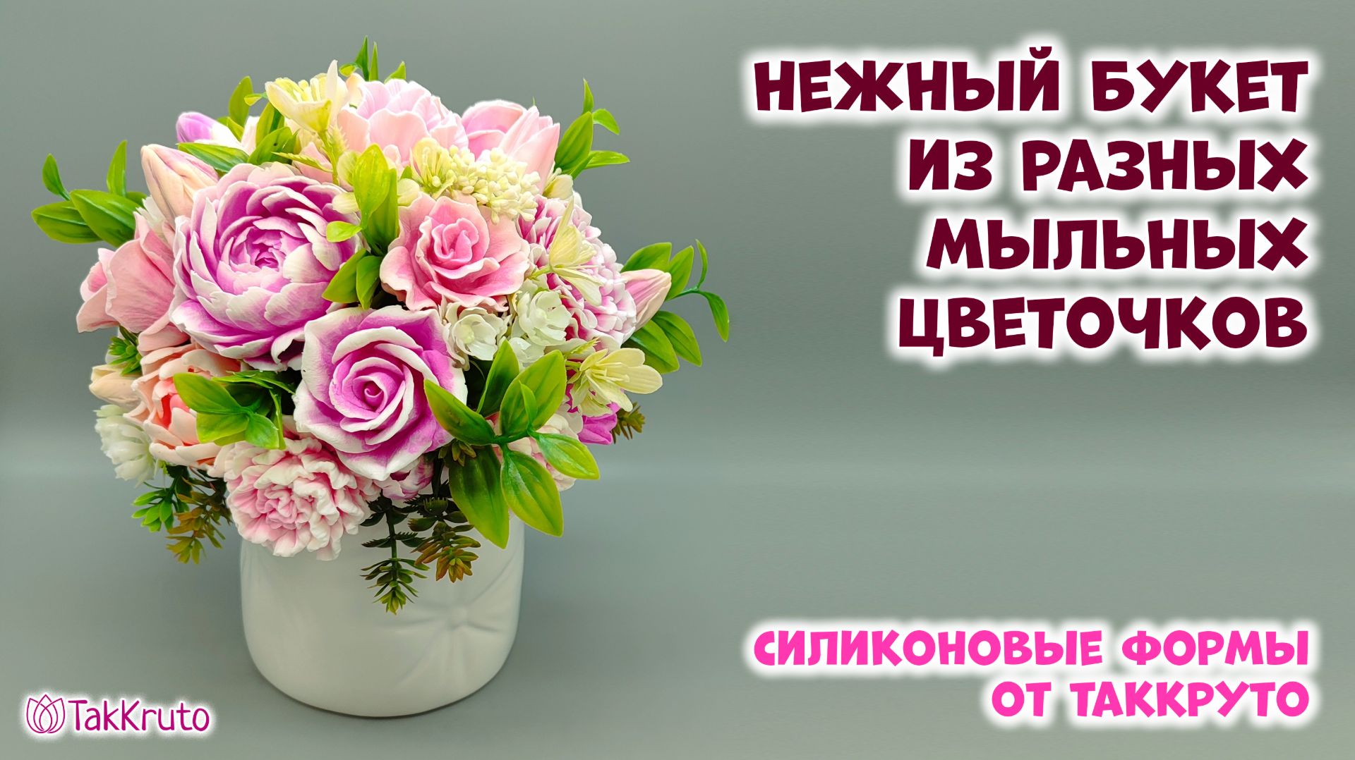 Букет из новых мыльных цветочков - Силиконовые формы ТакКруто - Мастер-классы по мыловарению смотреть онлайн
