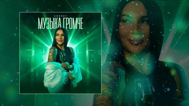 SONNET - Музыка громче (Официальная премьера трека) смотреть онлайн