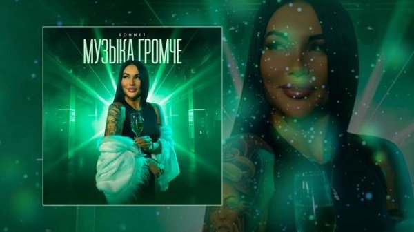 SONNET - Музыка громче (Официальная премьера трека)