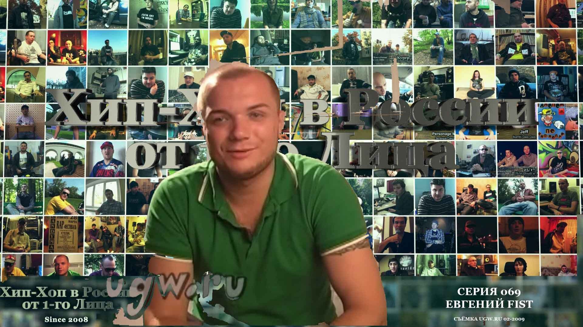 Серия 069: Евгений FIST • Сериала «Хип-Хоп В России: от 1 го Лица» • 2009 смотреть онлайн