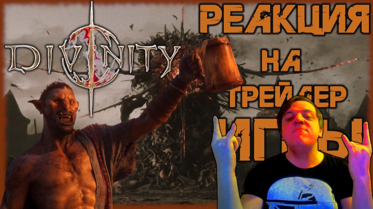 Divinity реакция на трейлер игры. Новая RPG от Larian Studios, разработчиков Baldurs Gate 3