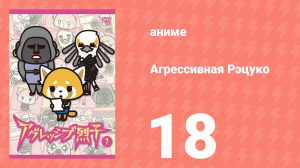 Агрессивная Рэцуко 18 серия (аниме-сериал, 2016)