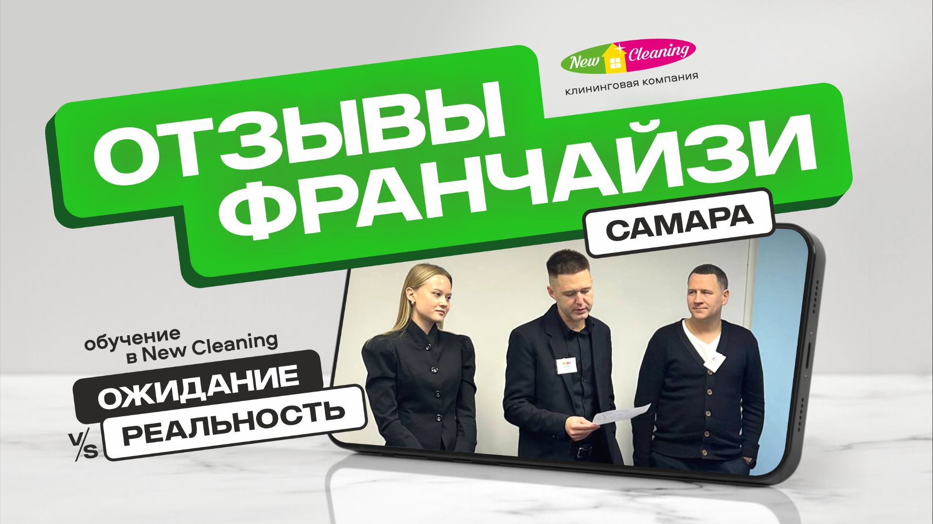 Честный отзыв франчайзи из Самары после двух лет работы в "New Cleaning" смотреть онлайн