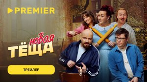 Новая тёща | Трейлер | PREMIER
