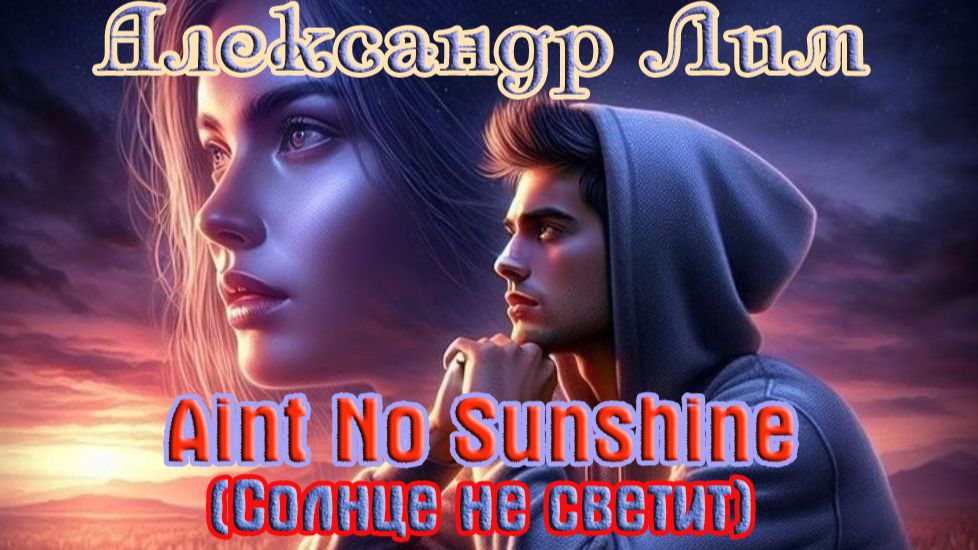 Обалденный вокал! АЛЕКСАНДР ЛИМ - СОЛНЦЕ НЕ СВЕТИТ (кавер Билл Уизерс) смотреть онлайн