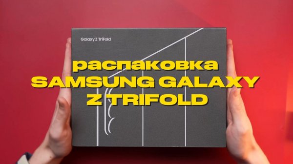 Распаковка Samsung Galaxy Z TriFold в TechnoPerry!