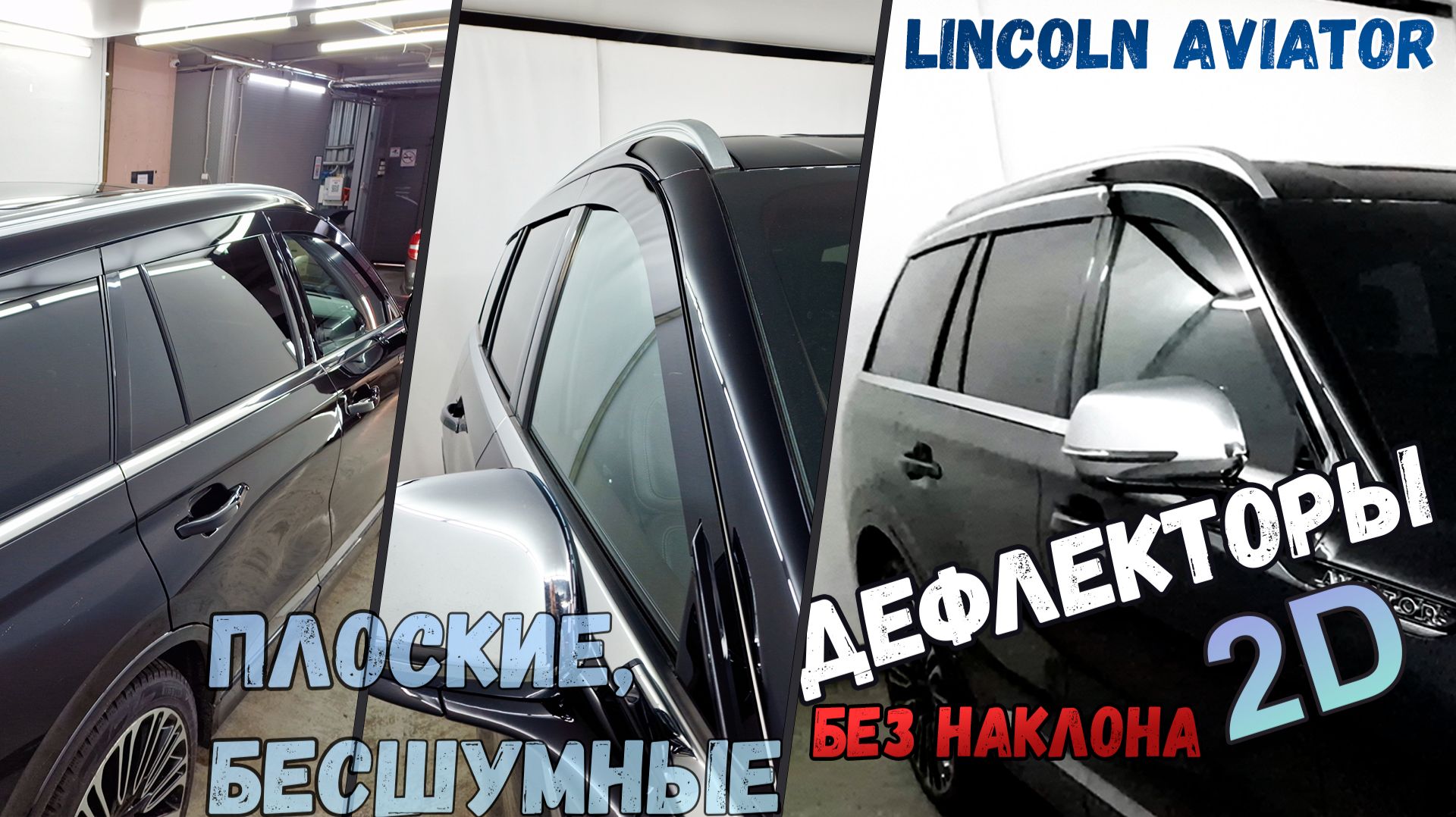 Дефлекторы (ветровики) окон 2D - LINCOLN AVIATOR (II+II рестайлинг) с 2018г.в., прямые - Стрелка11 смотреть онлайн