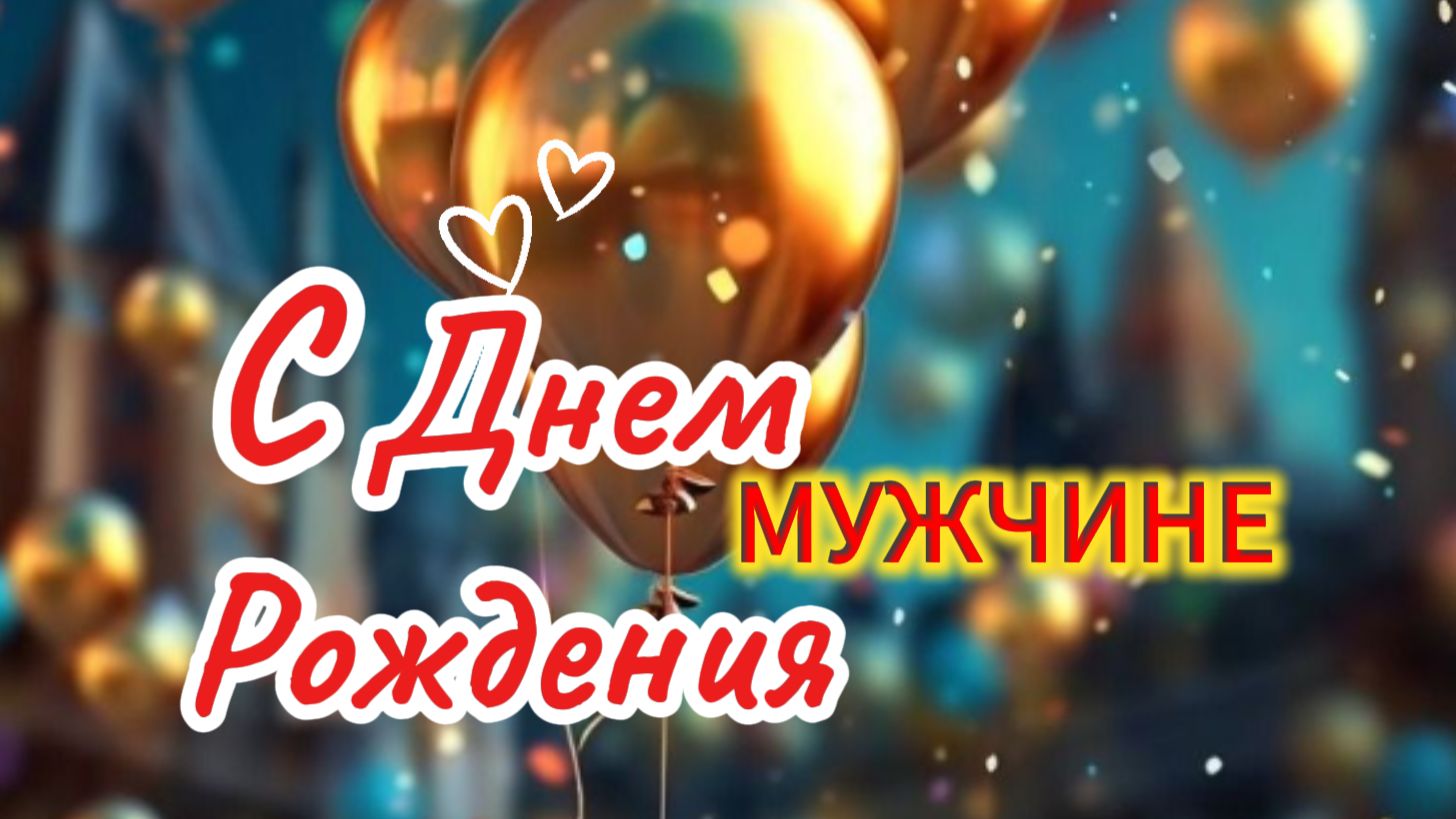 С Днем Рождения Мужчине! 🥃 Красивое и достойное поздравление