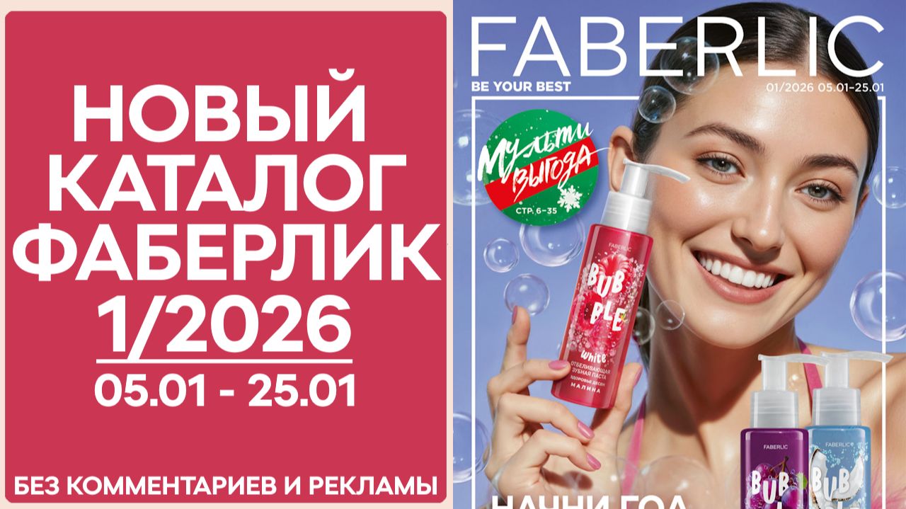 Каталог Фаберлик №1/2026 — смотреть онлайн без рекламы и комментариев смотреть онлайн