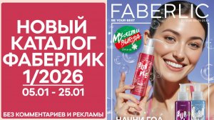 Каталог Фаберлик №1/2026 — смотреть онлайн без рекламы и комментариев