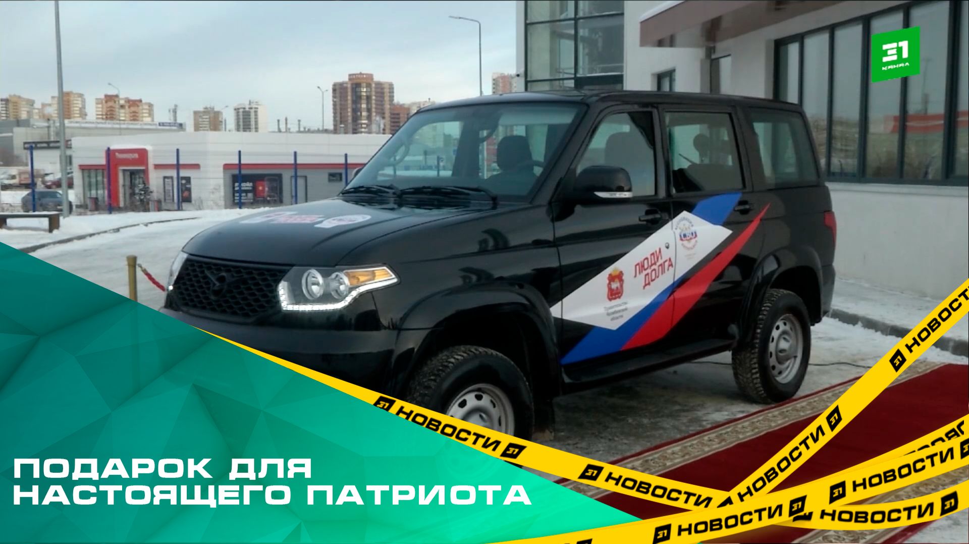 Подарок для настоящего патриота. Самой возрастной волонтерке России вручили новый УАЗ смотреть онлайн