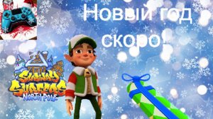 Пред-Новогодний забег с Джейком:Subway Surfers World Tour: North Pole 2025