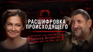 «Расшифровка происходящего». Полина Агуреева