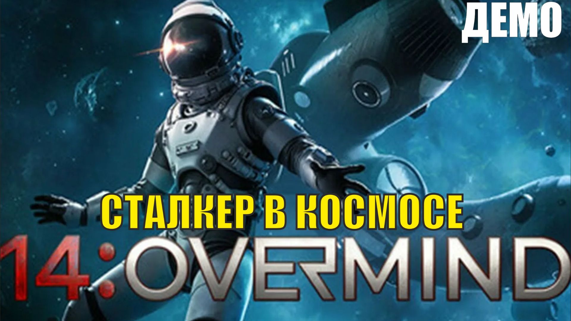 14: Overmind Demo - Сталкер в космосе смотреть онлайн