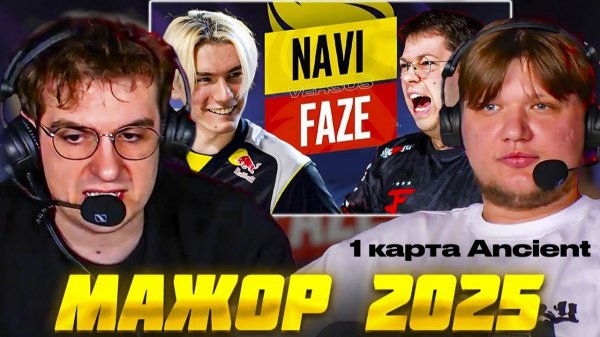 МАЖОР 2025: НАВИ против ФЕЙЗ 1 карта Ancient КС2 / EVELONE S1MPLE NAVI vs FAZE CS2