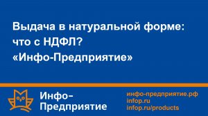 Выдача в натуральной форме: что с НДФЛ?