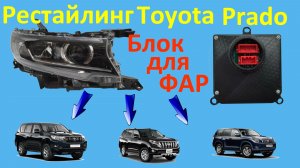 Блок для подключения рестайлинговых фар Toyota Prado 150