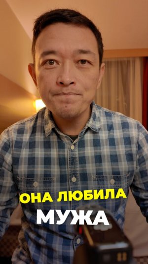 Она Любила мужа