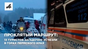Проклятый маршрут: 13 туристов загадочно исчезли в горах Пермского края