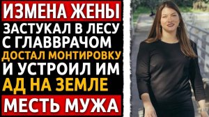 Жена хотела сделать меня «овощем» ради денег. Я узнал правду и устроил им с любовником ад!