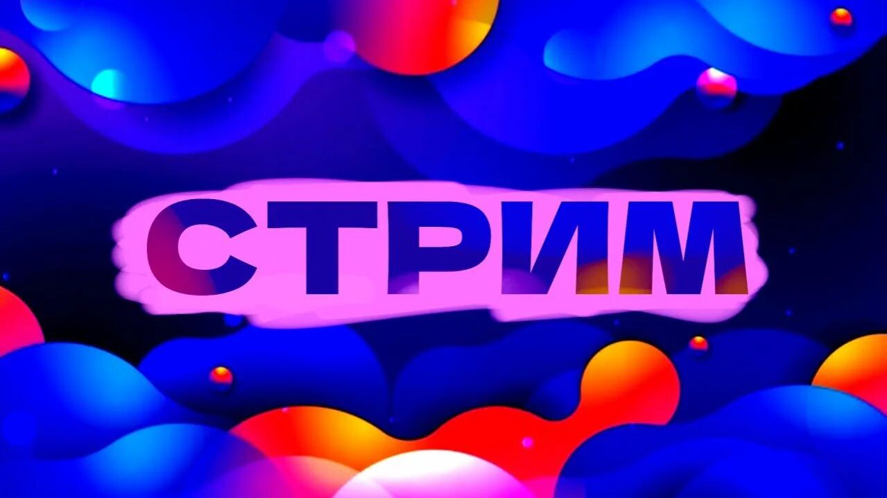 Стрим играю с зрителями смотреть онлайн