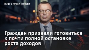 Граждан призвали готовиться к почти полной остановке роста доходов