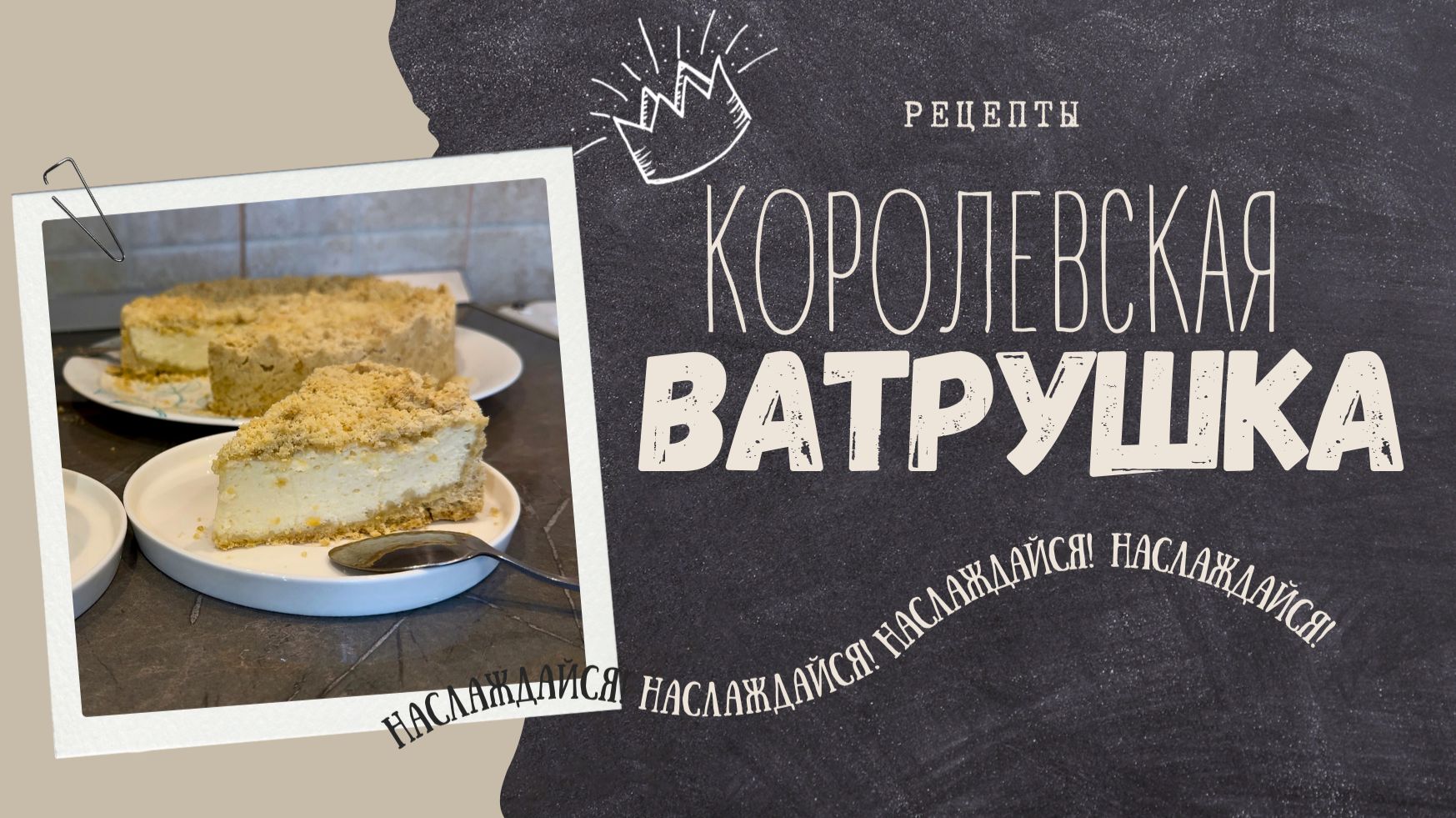 Самая королевская ватрушка. Один кусочек 345 ккал.