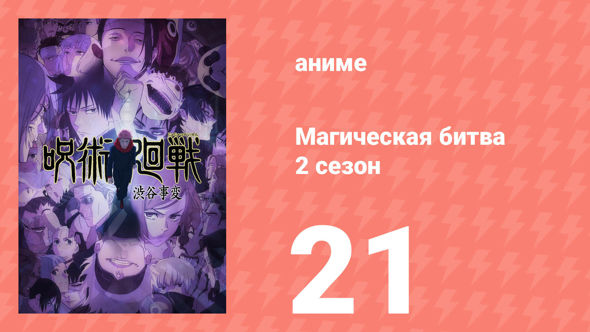 Магическая битва 2 сезон 21 серия (аниме-сериал, 2023)