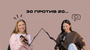 30 против 20...