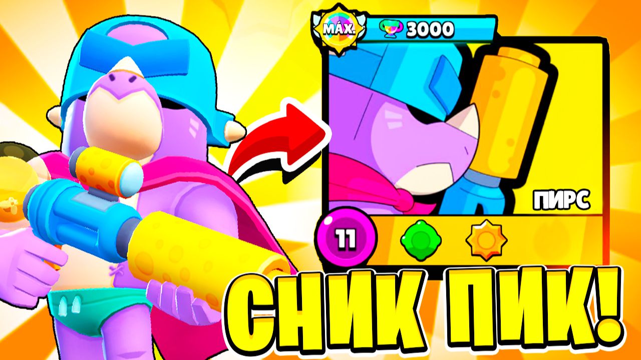 ПИРС САМЫЙ СИЛЬНЫЙ ЛЕГЕНДАРНЫЙ СНАПЙЕР! СНИК ПИК ОБНОВЛЕНИЕ BRAWL STARS смотреть онлайн