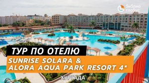 SUNRISE SOLARA AQUA PARK RESORT 5* и SUNRISE ALORA AQUA PARK RESORT 4*, Хургада