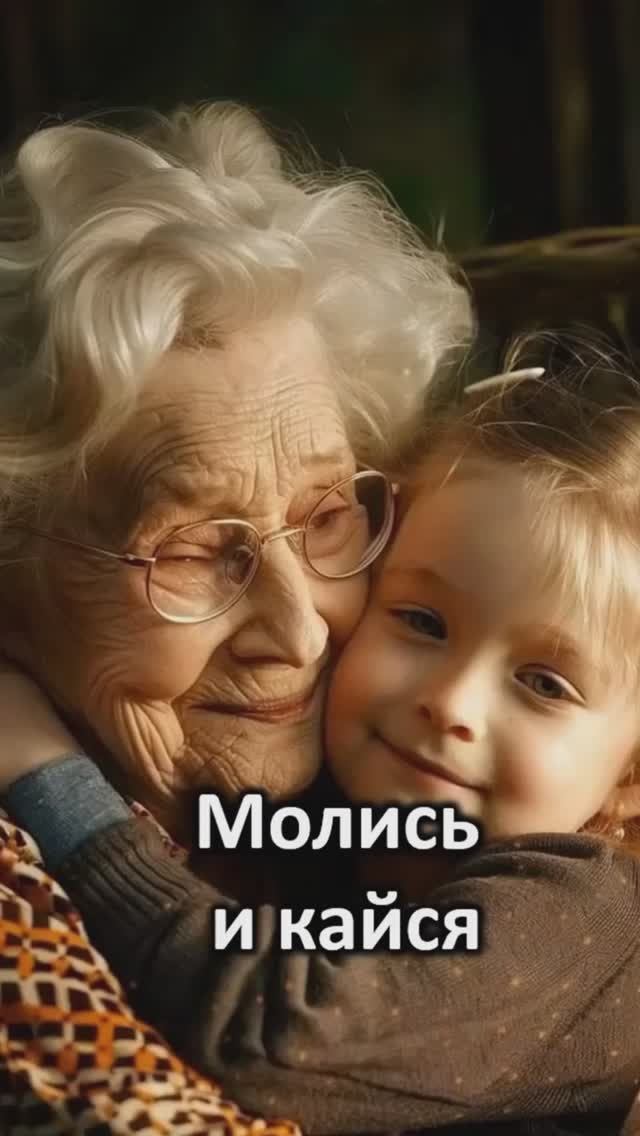 Молись и кайся