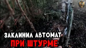 У бойца заклинил затвор во время наката украинских бойцов