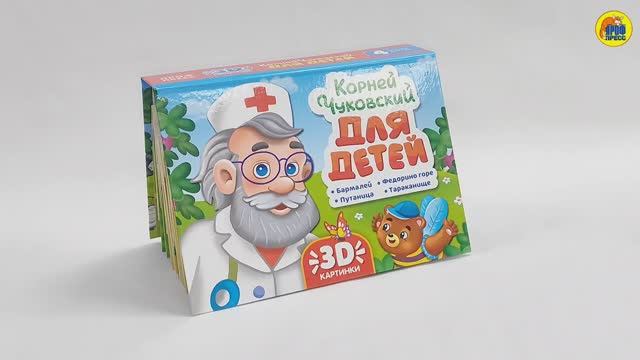 СБОРНИК-ПАНОРАМКА. К.ЧУКОВСКИЙ. ДЛЯ ДЕТЕЙ смотреть онлайн