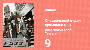 Специальный отдел криминальных расследований: Токунана 9 серия (аниме-сериал, 2019)