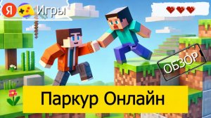 Паркур Онлайн На Яндекс Играх - Обзор