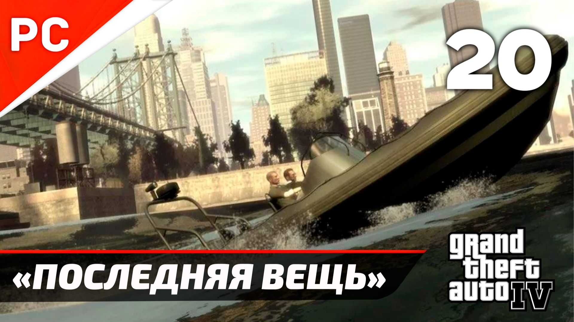 Прохождение Grand Theft Auto IV Без Комментариев — Часть 20: «Последняя вещь» Ключевые слова смотреть онлайн